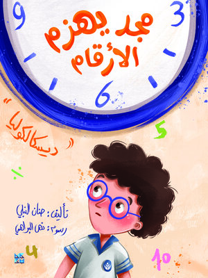 cover image of مجد يهزم الأرقام (Majd Beats Numbers)